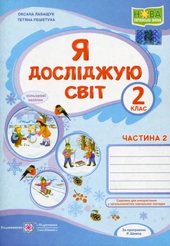 Я исследую мир. Тетрадь ученика 2 класса. Част. 2 (к учебнику О.Волощенко)+наклейки /зеленый/ НУШ