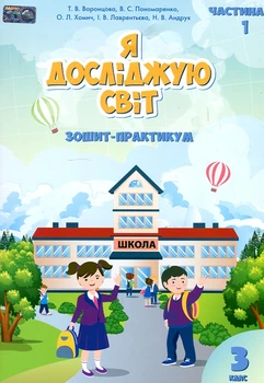 Я исследую мир. Тетрадь-практикум 3 класс (часть 1) 2020 (НУШ)