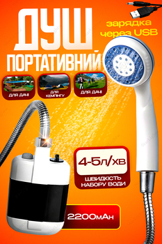Душ портативний електричний з помпою на акумуляторі кемпінговий 2200 mAh ANDER ONE Білий