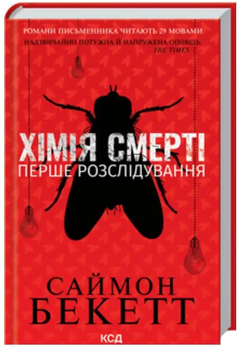 Хімія смерті. Перше розслідування - Бекетт С. (9786171297968)