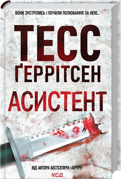 Асистент - Тесс Ґеррітсен (9786171296220)
