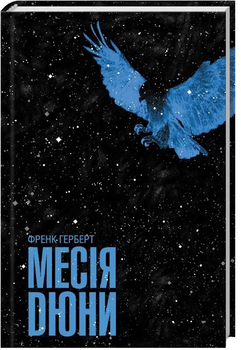 Месія Дюни - Френк Герберт (9786171503731)