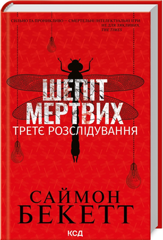 Шепіт мертвих. Третє розслідування - Бекетт С. (9786171504981)