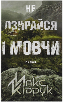 Не озирайся і мовчи - Кідрук М. (9786171238657)