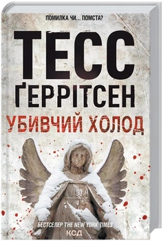 Убивчий холод. Книга 8 - Тесс Ґеррітсен (9786171297777)