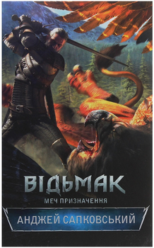 Відьмак. Меч призначення - Сапковський А. (9786171281400)