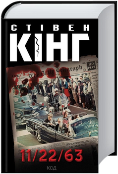 11/22/63 - Стівен Кінг (9786171288423)