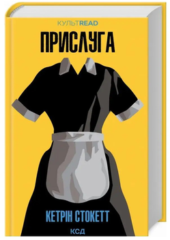 Прислуга - Кетрін Стокетт (9786171505179)