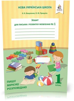 1 КЛАС. Зошит для письма і розвитку мовлення, Частина 1. Пишу, міркую, розповідаю (Вашуленко О. В.), Освіта