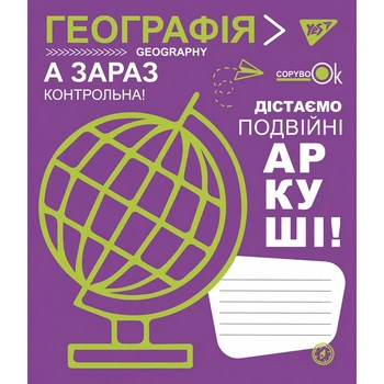 Предметний зошит у клітинку 48 л YES Географія (765711)