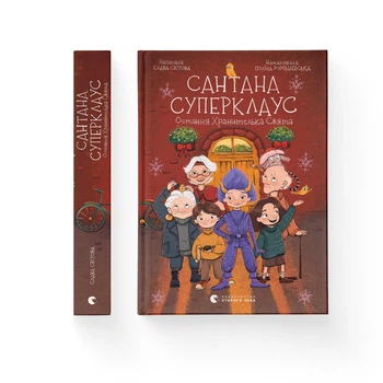 Сантана Суперклаус. Остання Хранителька Свята. Слава Світова (9789664482186)