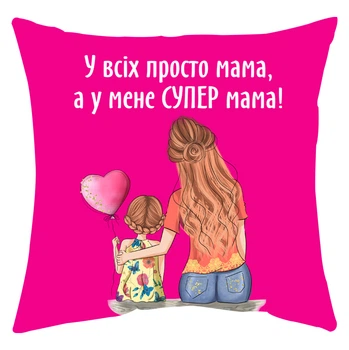 Подушка Спиногриз У всіх просто мама , а у мене супер мама 25*25 см СПИ-П0055 рожевий