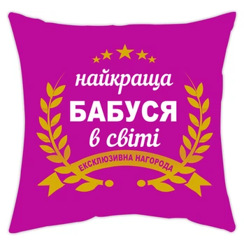 Подушка Спіногриз Найкраща бабуся у світі ексклюзивна нагорода 25*25 см СПІ-П0053 рожевий