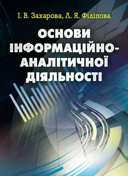 Основи інформаційно-аналітичної діяльності.