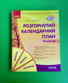 Розгорнутий календарний план, Осінь, Ранній вік, Сучасна дошкільна освіта, Ванжа С. М., Ранок