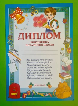 Диплом, Випускника початкової школи, 3807, (13127005У)