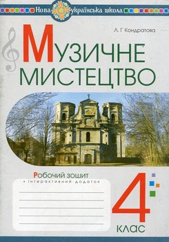 Музичне мистецтво. 4 клас. Робочий зошит.(до Кондратової) НУШ