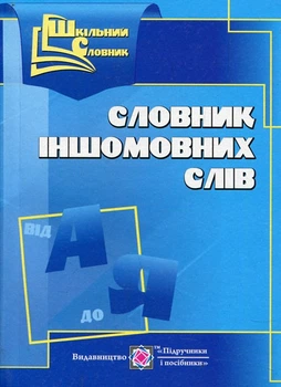 Школьный словарь иностранных слов (карманный)