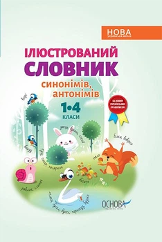 Иллюстрированный словарь синонимов, антонимов 1-4 кл