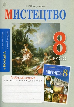 Мистецтво. 8 клас. Робочий зошит. (до підр. Л.Г.Кондратової)