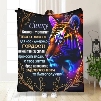 Плед 3D з побажаннями для сина Вражаючий тигр 3573_A 16277 160х200 см 4734242