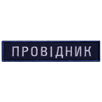 Шеврон 2 шт нашивка на липучці Укрзалізниця Провідник синя рамочка, вишитий патч 2,5х12 см 4648730