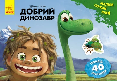 Розмальовка для дітей розвивальна з наклейками "Хороший динозавр" українською мовою