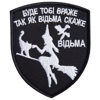 Шеврон нашивка на липучке Буде тобі Враже як Відьма скаже, Вышитый патч 7х9 см 4648612