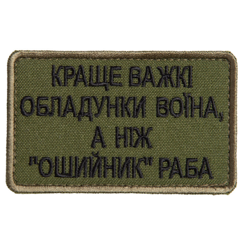 Шеврон нашивка на липучці Краще важкі обладунки воїна, ніж "нашийник" раба 5х8 см 4648492