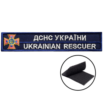 Шеврон нашивка на липучці ДСНС України 2,5х12,3 см, вишитий патч срібло 4710581