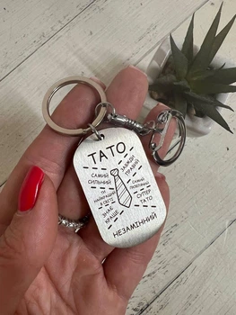 Брелок металевий для тата "Тато незамінний" з лазерним гравіруванням
