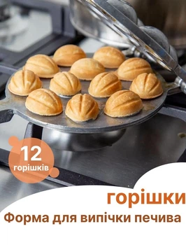 Форма для випічки печива горішки 12 половинок горіхів горішниця