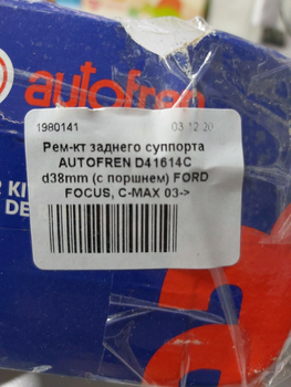 Ремкомплект заднього супорта AUTOFREN D41614C d38mm (з поршнем) FORD FOCUS, C-MAX 03->