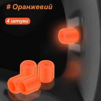 Неонові ковпачки на ніпель колеса Luminous Valve Cap Orange 4 штуки