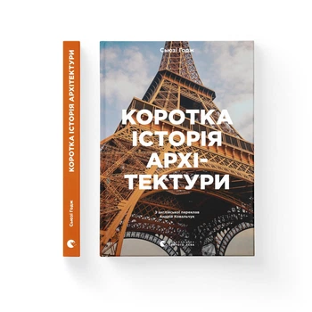 Коротка історія архітектури. Сьюзі Годж (9789664481523)