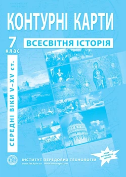 Контурные карты по всемирной истории для 7 класса (средние века V-XV вв.) - НУШ (9789664551608)