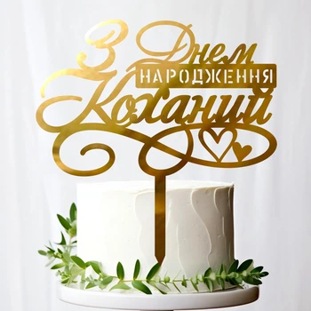Золотой Топпер "З Днем Народження Коханий" 14х14см Зеркальная Надпись Герою Фигурка на Торт в Цветы Пластик Золото