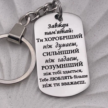 Брелок с гравировкой на подарок другу, брату, сыну "Всегда помни ты храбрее.. "(индивидуальная гравировка)