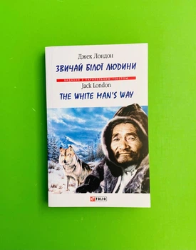 Звичай білої людини. Джек Лондон / The White Man's Way. Jack London. (Видання з паралельним текстом). Фоліо