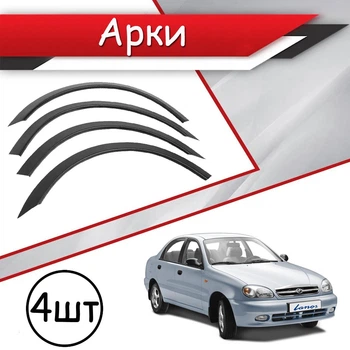 Накладки на арки Daewoo Lanos склопластик черний под покраску