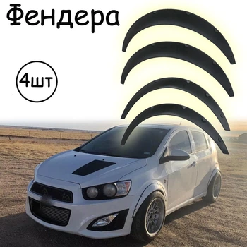 Накладки на арки Фендера Chevrolet Aveo ABS пластик универсальные черный