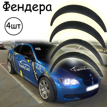 Накладки на арки Фендера BMW 3 Series ABS пластик универсальные черный