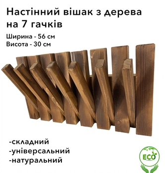 Вешалка настенная с откидными крючками из натурального дерева ель + модрина 56 х 30 см в скандинавском лофт стиле Коричневая