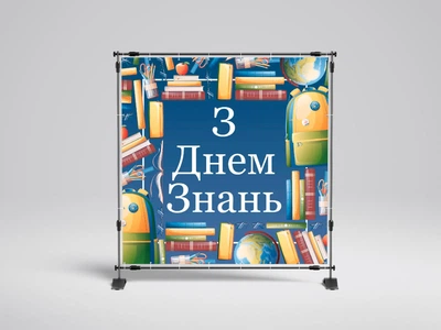 Банер на 1 вересня "Приладдя школяра" 2000х2000 мм + тубус
