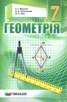 Геометрія. Підручник для 7 класу. Тв