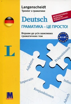 Deutsch. Граматика – це просто. Тренінг з граматики