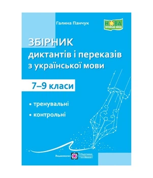 Сборник диктантов и переводов по украинскому языку. 7-9 классы НУШ