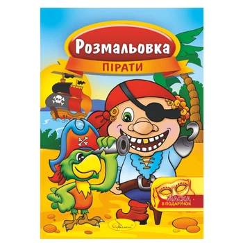 Книжка Розмальовка "Пірати" Апельсин РМ-16-04 з маскою