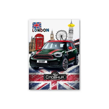 Тетрадь-словарь по английскому языку "Mini Cooper" Апельсин АП-0501-3