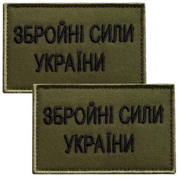 Набор шевронов 2 шт на липучке ВСУ Вооруженные силы Украины 5х8 см хаки, вышитый патч нашивка